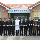 방곡보건진료소 이미지