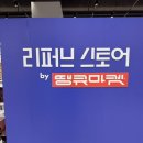 땡큐마켓 | [트랜드 LAB] 스타필드 마켓 죽전점 “ 리퍼브 스토어 by 땡큐마켓” 팝업 스토어 방문후기