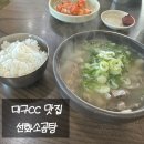 선화소곰탕식당 | [경북경산-선화소곰탕] 대구cc 경산ic 진량공단 곰탕맛집 내돈내산 추천
