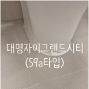 대명자이그랜드시티 줄눈시공후기(59a타입)
