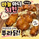 푸라닭 마마치 순살 배달 후기, 마늘 가득한 마늘 마니 치킨