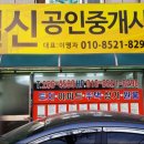 일신공인중개사사무소 이미지