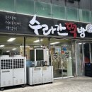 수라간 | 첨가제 없는 제주 오메기떡 수라간떡방 선물 후기