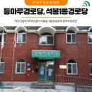 석봉1통경로당 이미지