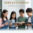 이보영토킹클럽운정어학원 | [가람마을영어학원] 단어인증제로 완성하는 영어 자신감!