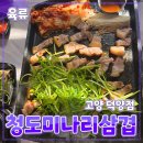 청이네청도미나리삼겹 | 경기 고양시 [청이네청도미나리삼겹] 고양덕양점 // 미나리 삼겹살 맛집 내돈내산 후기