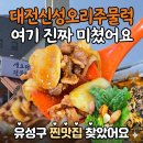신성싸인 | 대전가족외식 추천 신성오리주물럭 솔직 후기 (가성비+맛 둘 다 잡았다)