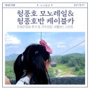 호반2공원 ~ 율산교차로 구간 | [제천 여행] 청풍호 모노레일과 케이블카 탑승 후기 및 셔틀버스 시간표, 가격 정보 알려드려요.