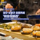 만촌역 1번 출구 | 대구 사케 다이닝 수성구 오마카세 데이트는 아오이바라에서