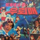 추억의 영화 심형래님 주연의 외계에서 온 우뢰매 이미지