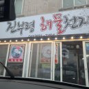 진부령해물천지 이미지