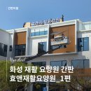 효앤정 | [간판이음] 화성 효앤재활 요양원 간판 시공후기 1편 | 화성 간판은 간판이음에서