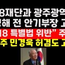 광주시-518기념재단, 권영해 前안기부장 고발.."허위사실 유포" 주장 ﻿권순활TV 이미지