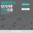 필하우스고시원 | 쉐어하우스 단기거주 비용? 고방에서 확인하자❗️