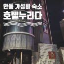 안동 가성비 숙소 추천 안동 문화의거리 근처 호텔누리다