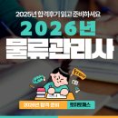 한강물류 | 2025 물류관리사 시험 후기 공개! 단기간 합격 공부법 &amp; 법규 공략법