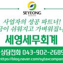 세영세무회계 - 성동구 상원12길 34 | 세영세무회계