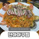 해동아구찜 | 봉선동 아구찜 단아아구찜 해물아구찜 4인 메뉴