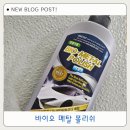 아토카 자동차광택제 바이오 메탈 폴리쉬 후기
