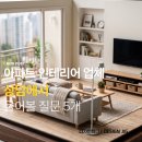 거열교 (3교좌) | 동탄 아파트 인테리어 업체 상담, 이 질문 5개면 실력이 보입니다
