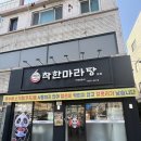 착한마라탕 이미지