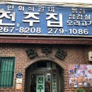 전주집 - 은평구 통일로83길 5-29 | 전주집