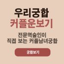 궁합 - 무료궁합 이혼궁합 이별궁합 궁합상담 이미지