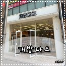 위례 애견용품점 개밥다오 방문해서 강아지 동결건조 사료 구입 후기(feat. 스몰배치 스몰바이트)