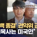 '명품백 종결' 권익위 근거는‥최목사가 외국인 이미지