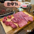 한우가(家) | [제나가 간다] 부산 서면 한우 고기맛집 입안에서 살살 녹는 최상급 한우 고기집 &#39;한우가(한우家)&#39;