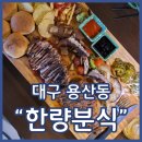 한량분식 | 용산동 술집 한량분식 돈마호크 플래터 강추