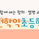 인천학익초등학교 이미지