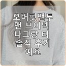 나그랑 - 춘천시 | 오버핏맨투맨 브이넥 나그랑 티 솔직 후기예요