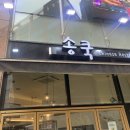 송쿡이네 이미지