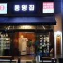 동명문구
