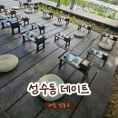 더 숲Ⅱ | 성수동 데이트코스 총정리ㅣ맛집 카페 서울숲까지 하루동안 즐길 수 있는 코스