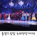 천무스쿨 | 출발드림팀 댄스스포츠편 녹화현장 -2부-