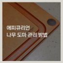 광택11번가 | 에피큐리언 나무 도마 관리 방법