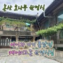 JDS셀프케어센타 | 논산맛집 소나무한정식 후기 | 아이와 가기 좋은 케어키즈존 한정식집