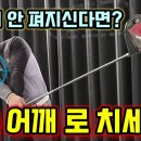 어깨로 공 쳐보셨나요? 신세계가 열립니다! 이미지