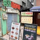 조아식당 | 연남동 맛집 | 40년 전통 서울낙곱새 종로대성식당 후기