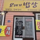 향촌모래기밥상 이미지