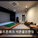 골프존파크석촌골프앤