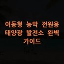 생활공간 태양광발전소 이미지