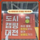 도시캠핑대전 엑스포 한빛탑 맥주축제 2025