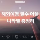 ㈜나라고속관광 | 해외여행 필수 어플 나라별 총정리 (일본, 베트남, 유럽 등)