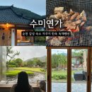 수미마트 | 순천여행 가족펜션 감성숙소 추천 한옥 독채펜션 수미연가 솔직후기