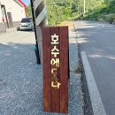 노루매기길(임동면) | [안동 숙소] 단체 여행으로 다녀온 독채 펜션 호수에담다