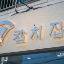 제주칼치집탑동