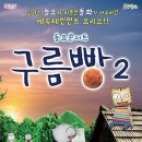 동요콘서트 구름빵 시즌2 이미지